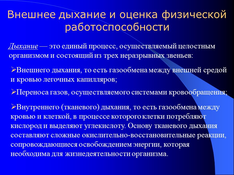 Внешнее дыхание и оценка физической работоспособности Дыхание — это единый процесс, осуществляемый целостным организмом